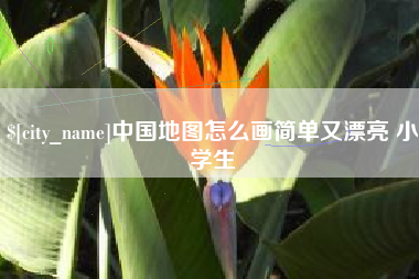 沭阳中国地图怎么画简单又漂亮 小学生