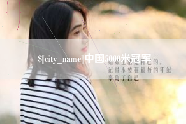 沭阳中国5000米冠军