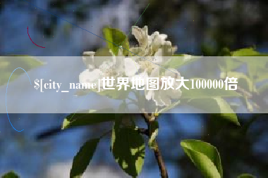 沭阳世界地图放大100000倍