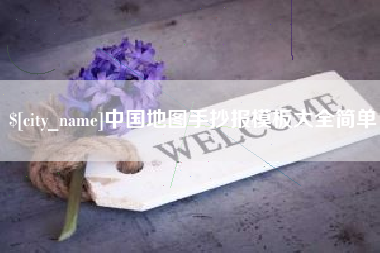 沭阳中国地图手抄报模板大全简单