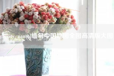 沭阳缅甸中国地图全图高清版大图