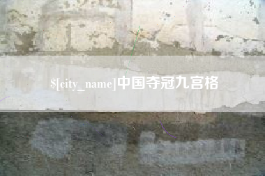 沭阳中国夺冠九宫格