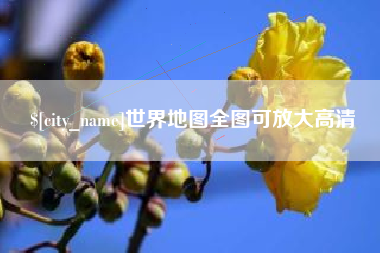 沭阳世界地图全图可放大高清