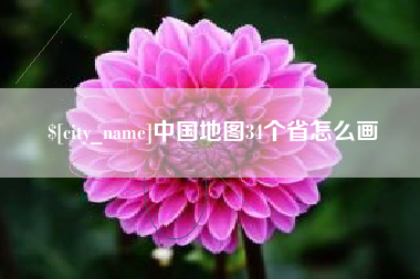 沭阳中国地图34个省怎么画