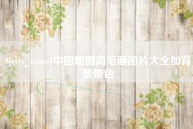 沭阳中国地图简笔画图片大全加背景带色