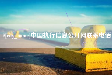 沭阳中国执行信息公开网联系电话