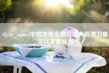 沭阳中国地图全图可放大高清卫星可以关看城市