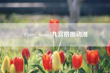 沭阳九宫格图动漫