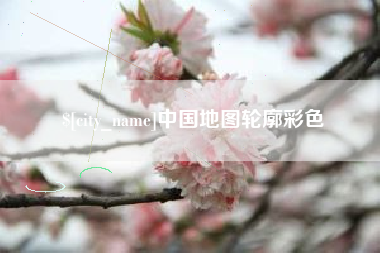 沭阳中国地图轮廓彩色