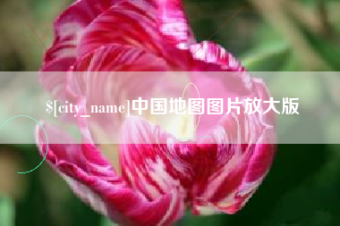 沭阳中国地图图片放大版