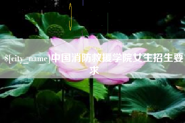 沭阳中国消防救援学院女生招生要求