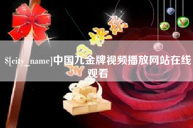 沭阳中国九金牌视频播放网站在线观看