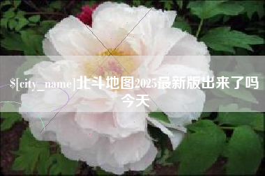 沭阳北斗地图2025最新版出来了吗今天