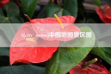 沭阳中国地图景区图