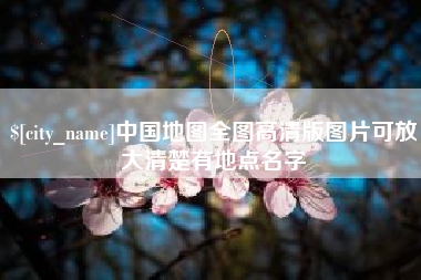 沭阳中国地图全图高清版图片可放大清楚有地点名字
