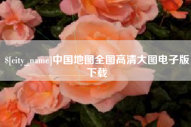 沭阳中国地图全图高清大图电子版下载