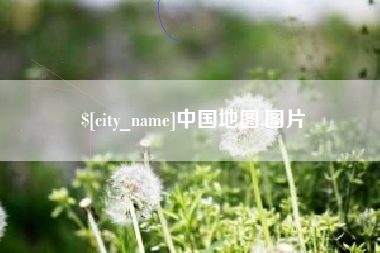 沭阳中国地图,图片