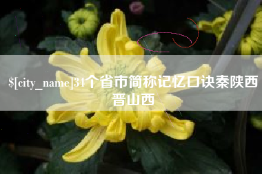 沭阳34个省市简称记忆口诀秦陕西晋山西