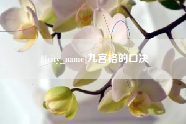 沭阳九宫格的口决