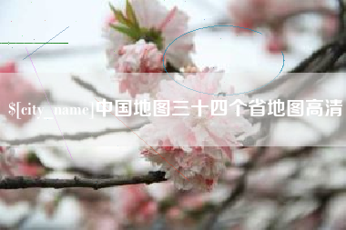 沭阳中国地图三十四个省地图高清