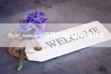 沭阳cccf消防产品认证需要什么