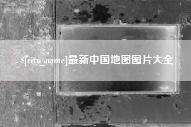 沭阳最新中国地图图片大全