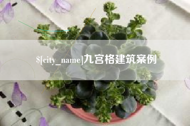 沭阳九宫格建筑案例