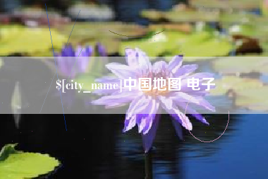 沭阳中国地图 电子