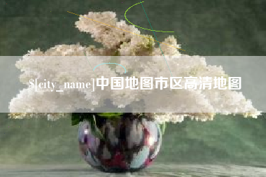 沭阳中国地图市区高清地图