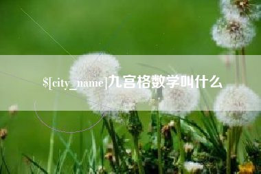 沭阳九宫格数学叫什么