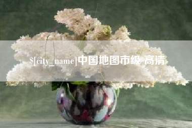 沭阳中国地图市级 高清