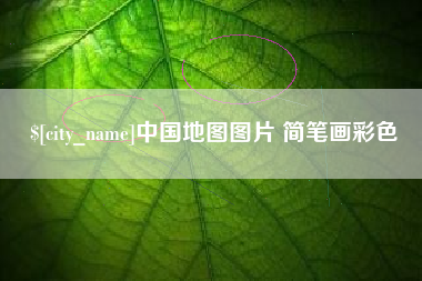 沭阳中国地图图片 简笔画彩色