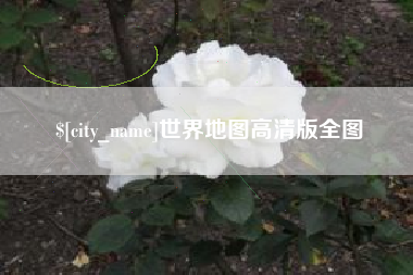 沭阳世界地图高清版全图
