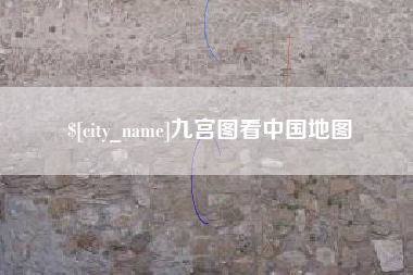 沭阳九宫图看中国地图