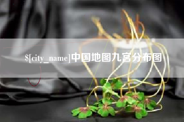 沭阳中国地图九宫分布图