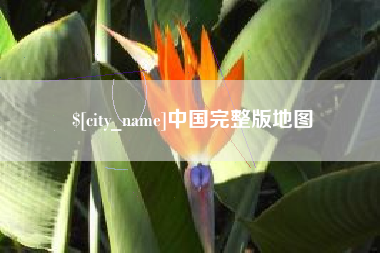 沭阳中国完整版地图