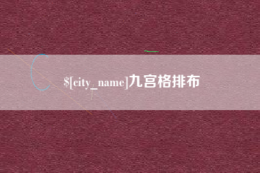沭阳九宫格排布