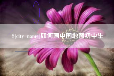 沭阳如何画中国地图初中生
