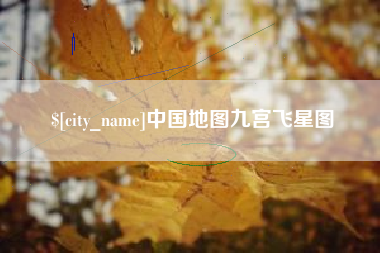 沭阳中国地图九宫飞星图
