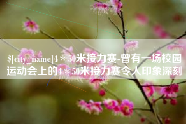 沭阳4＊50米接力赛-曾有一场校园运动会上的4＊50米接力赛令人印象深刻