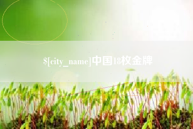 沭阳中国18枚金牌