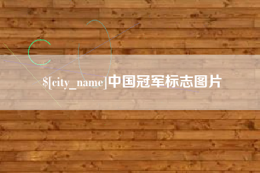沭阳中国冠军标志图片