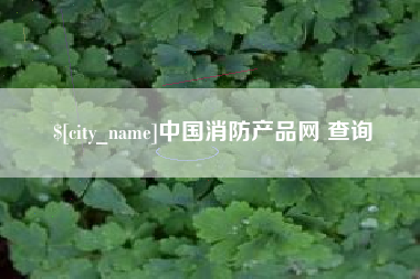 沭阳中国消防产品网 查询