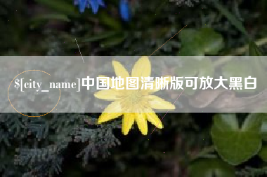 沭阳中国地图清晰版可放大黑白