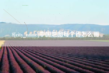 沭阳中国地图每个省怎么画