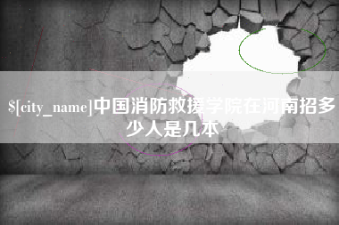 沭阳中国消防救援学院在河南招多少人是几本