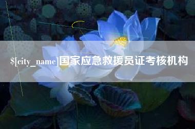 沭阳国家应急救援员证考核机构