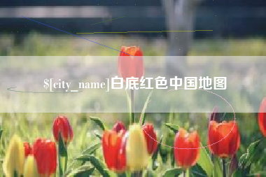 沭阳白底红色中国地图