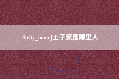 沭阳王子豪是哪里人