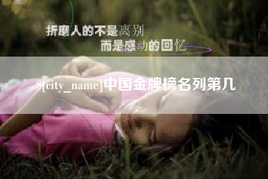 沭阳中国金牌榜名列第几